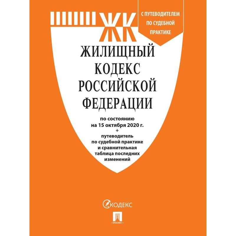 

Книга Жилищный кодекс РФ с таблицей изменений, артикул 238109