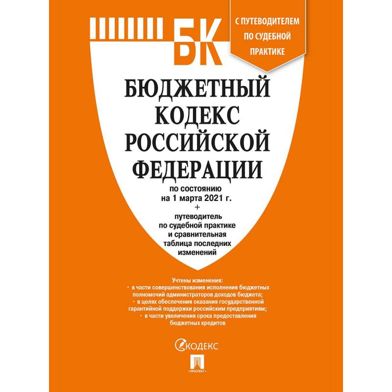 

Книга Бюджетный кодекс РФ на 1.03.21, артикул 1366928