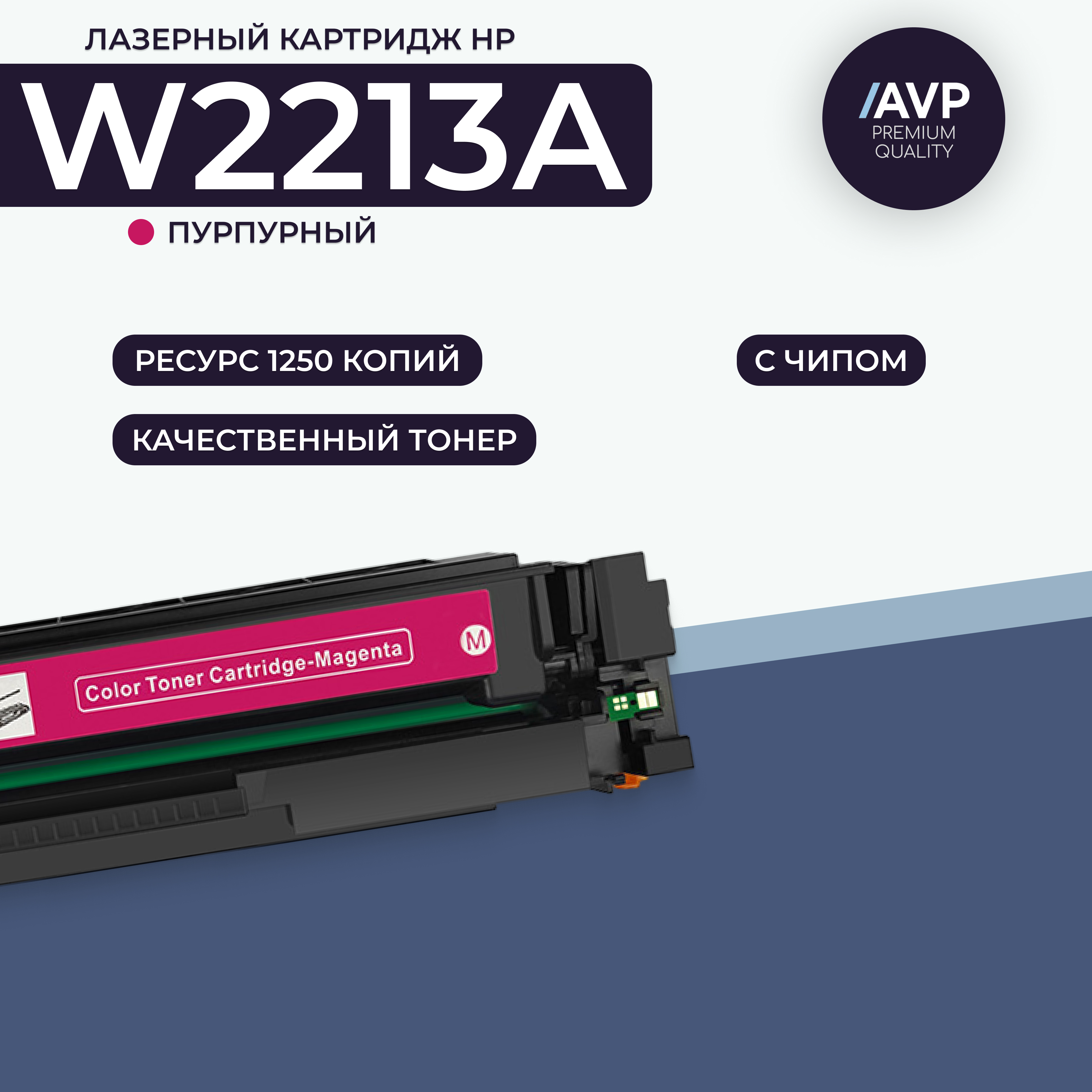 

Картридж для лазерного принтера AVP Cartridge (HP W2213A с чипом) пурпурный, совместимый