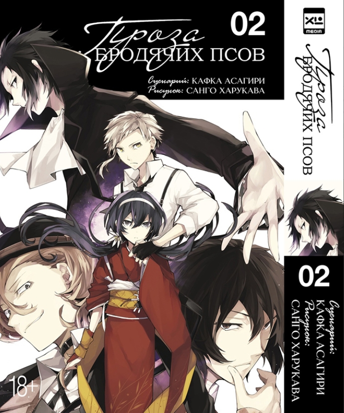 

Комикс Манга Проза бродячих псов. Том 2