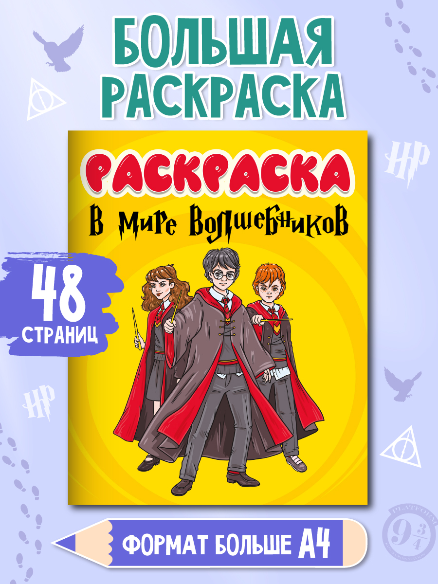 Раскраска Проф-Пресс В мире волшебников, 48 страниц