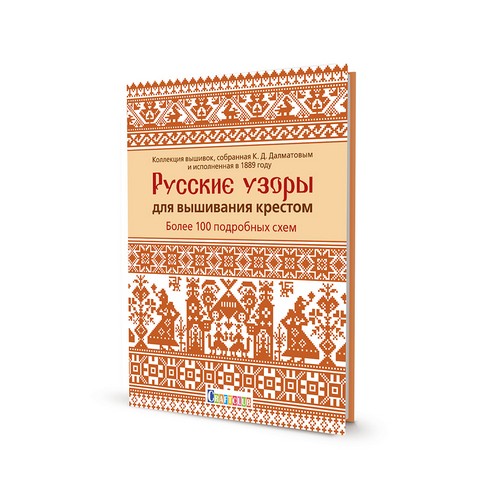 

Русские узоры для вышивания крестом Более 100 подробных схем