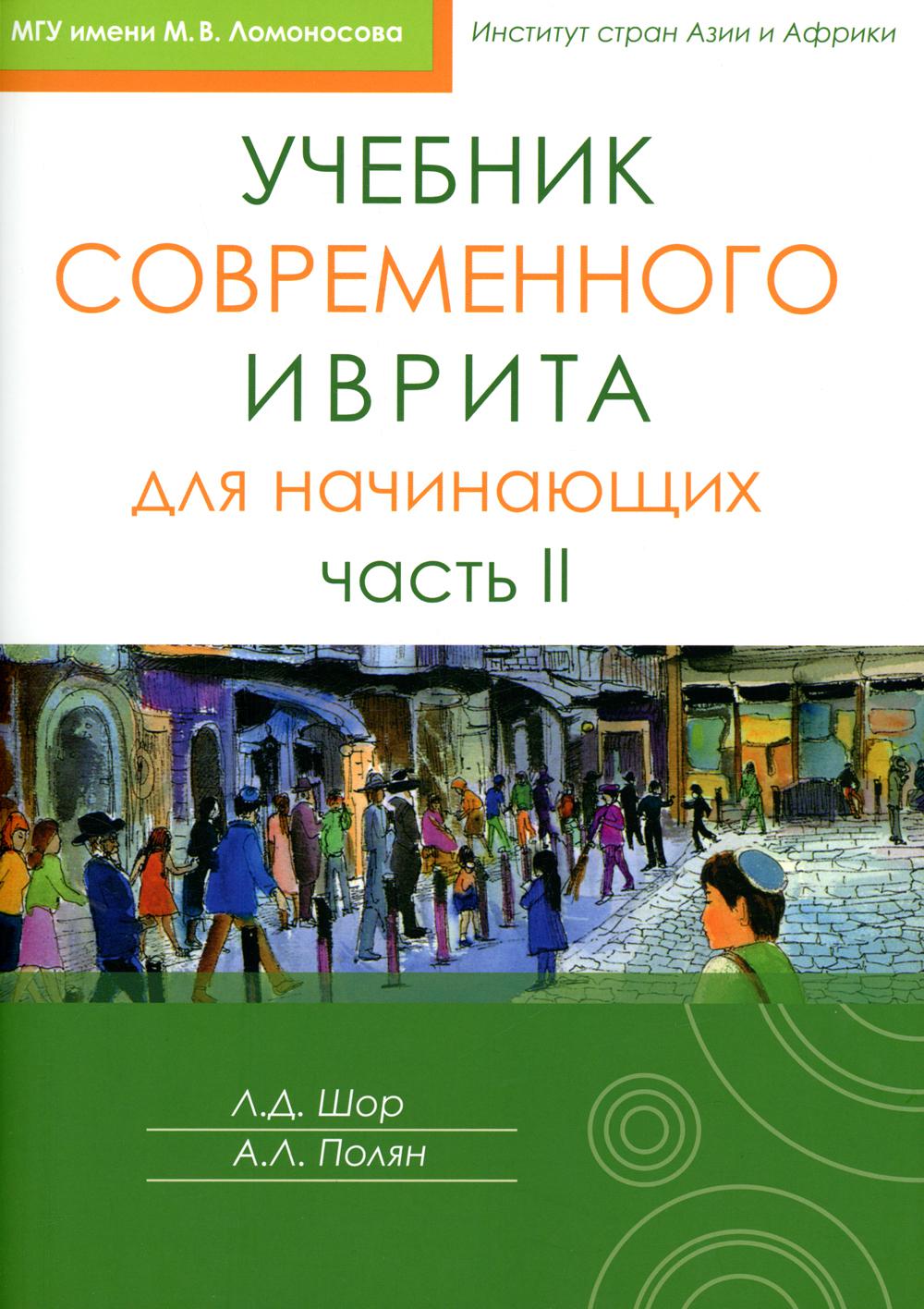 

Учебник современного иврита для начинающих