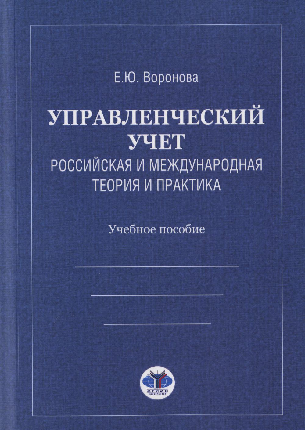 

Управленческий учет. Российская и международная теория и практика