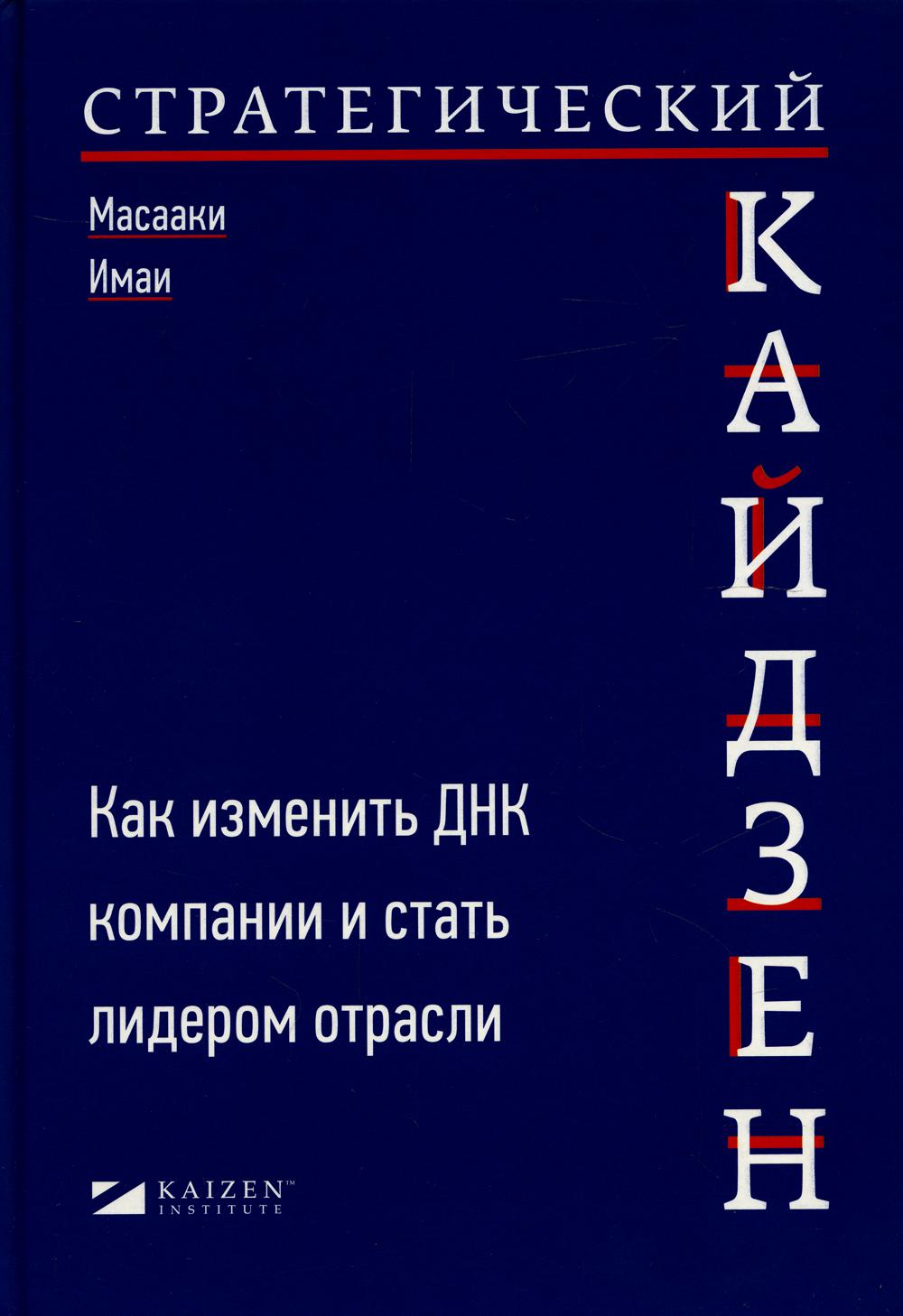 

Книга Стратегический кайдзен: Как изменить ДНК компании и стать лидером отрасли
