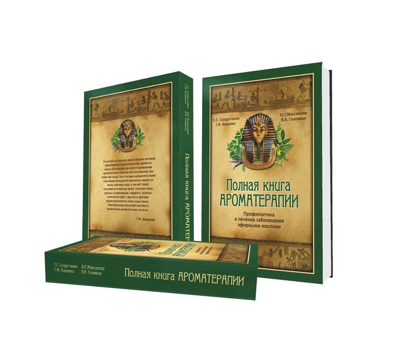 

Книга Полная книга ароматерапии