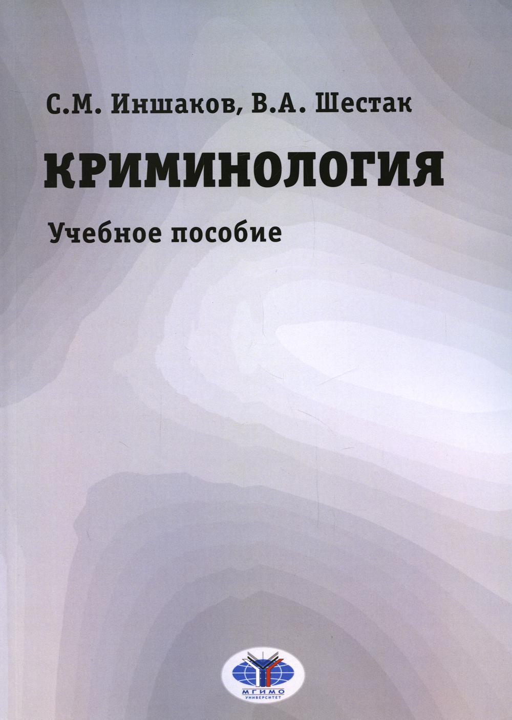 

Книга Криминология