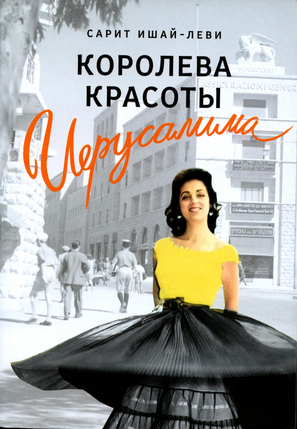 фото Книга королева красоты иерусалима книжники