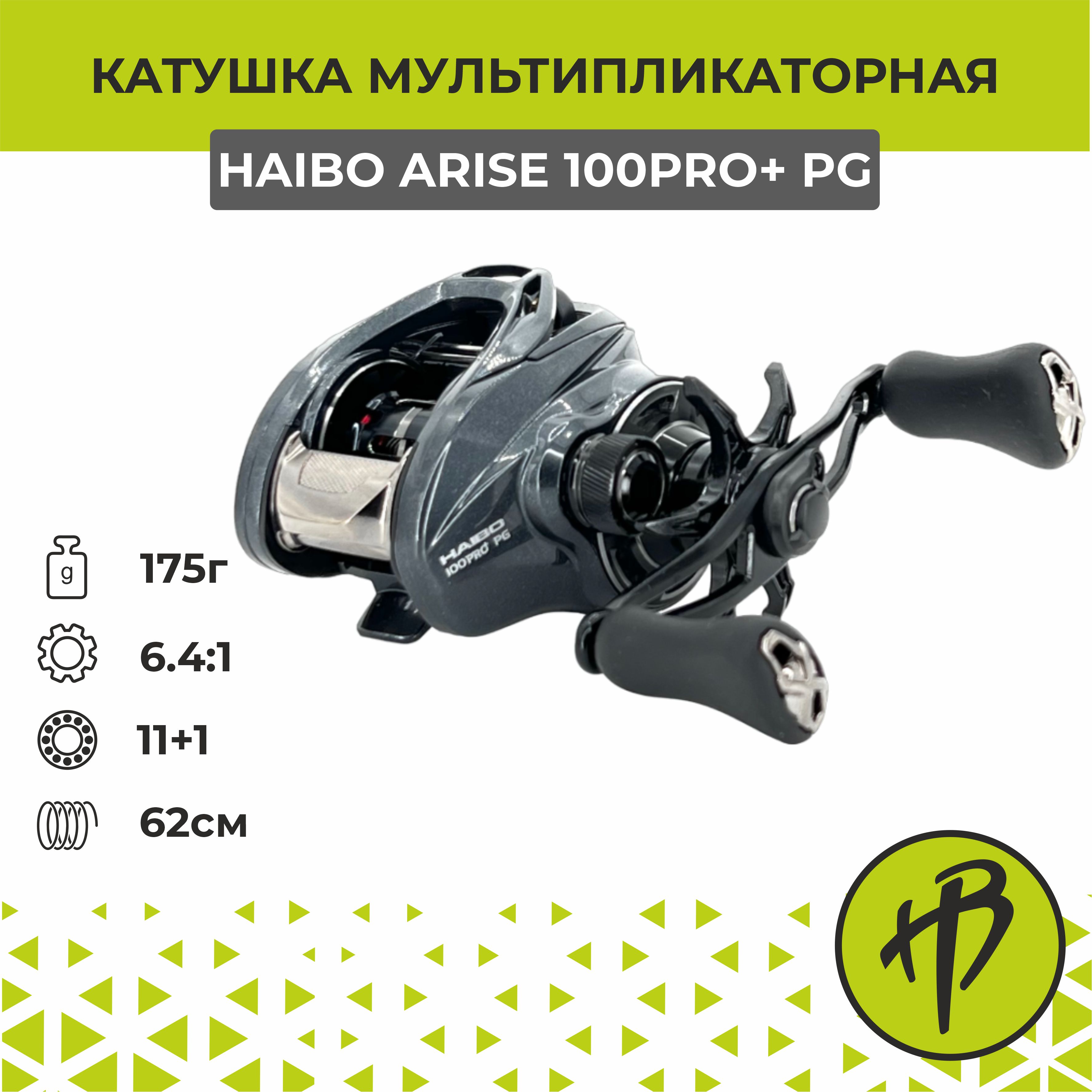 Мультипликаторная катушка Haibo Arise 100PRO+ PG AMC, под правую руку