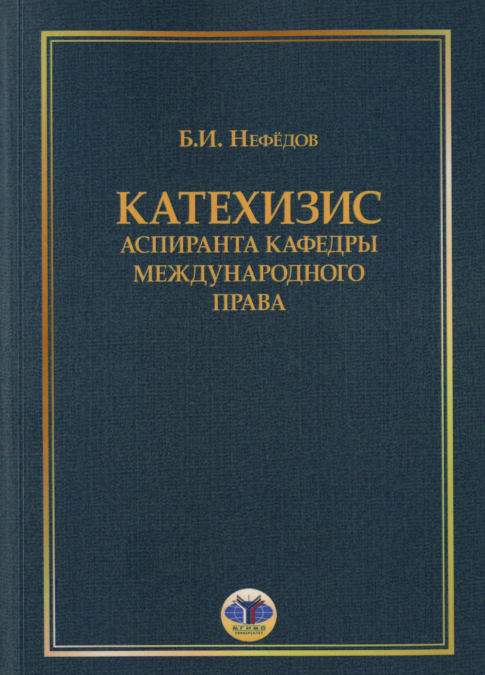 

Книга Катехизис аспиранта кафедры международного права