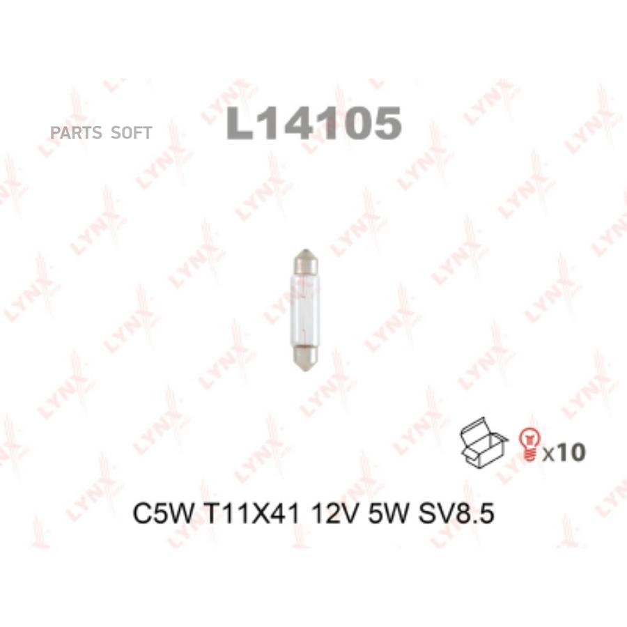 L14105_лампа галоген C5W T11X41 12V 5W SV8.5 L=41 mm\
