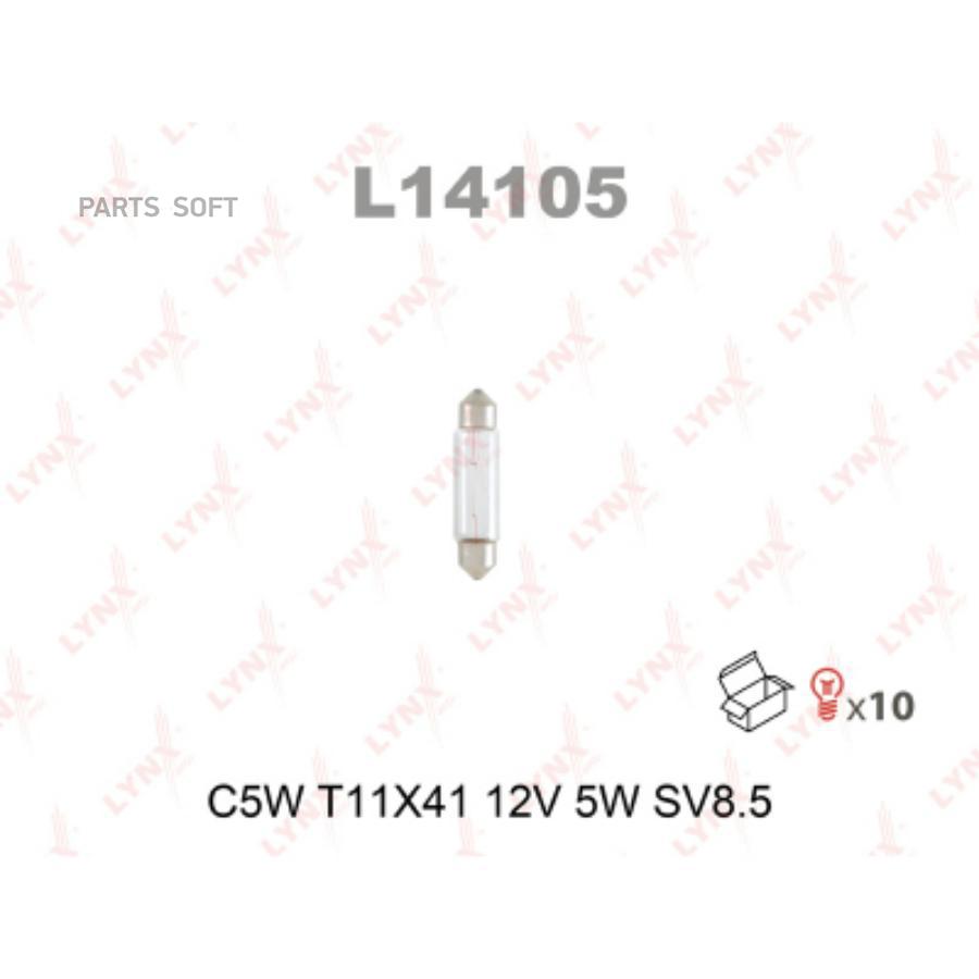

L14105_лампа галоген C5W T11X41 12V 5W SV8.5 L=41 mm\