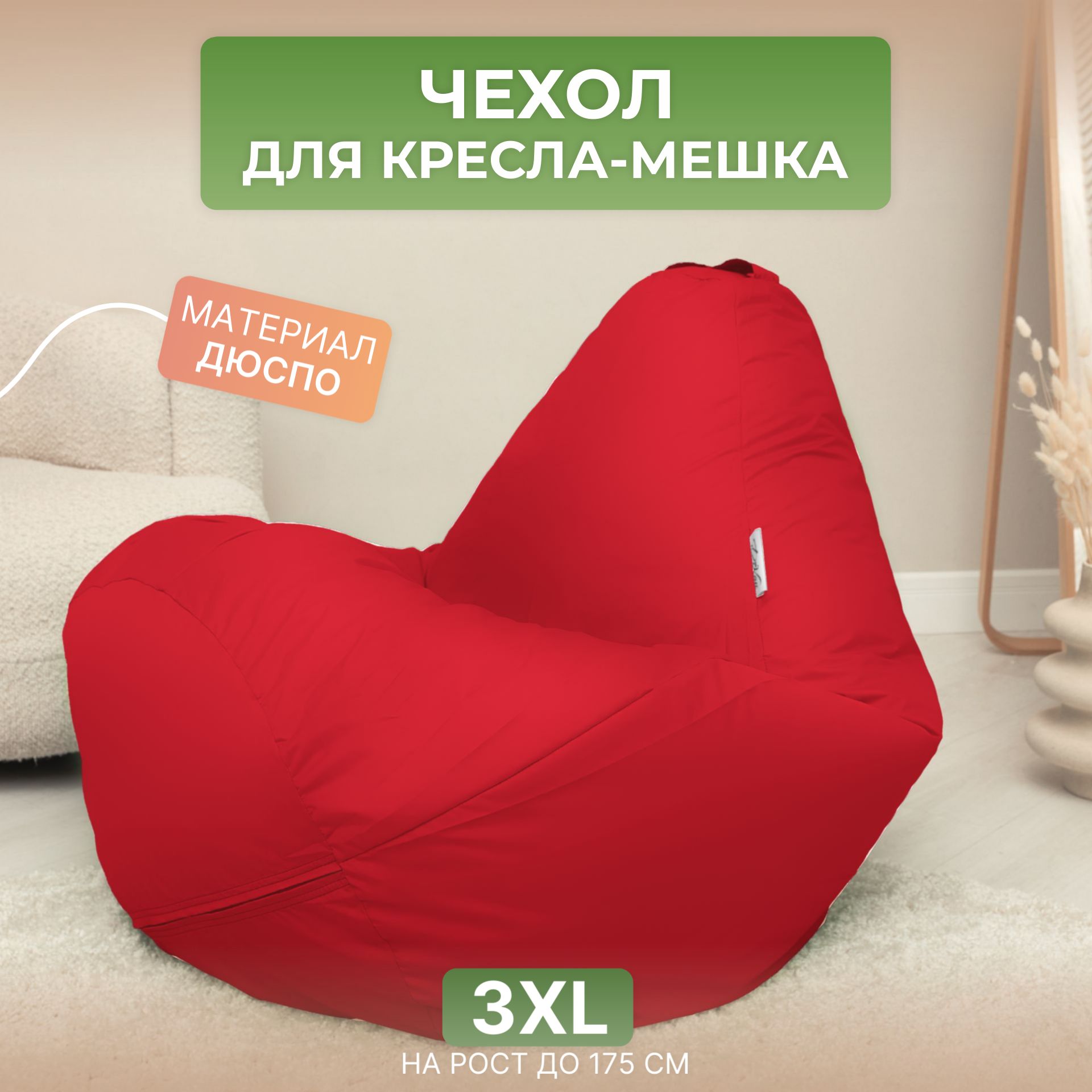 

Чехол для кресла-мешка Divan Груша 3XL красный, Дюспо-3XL