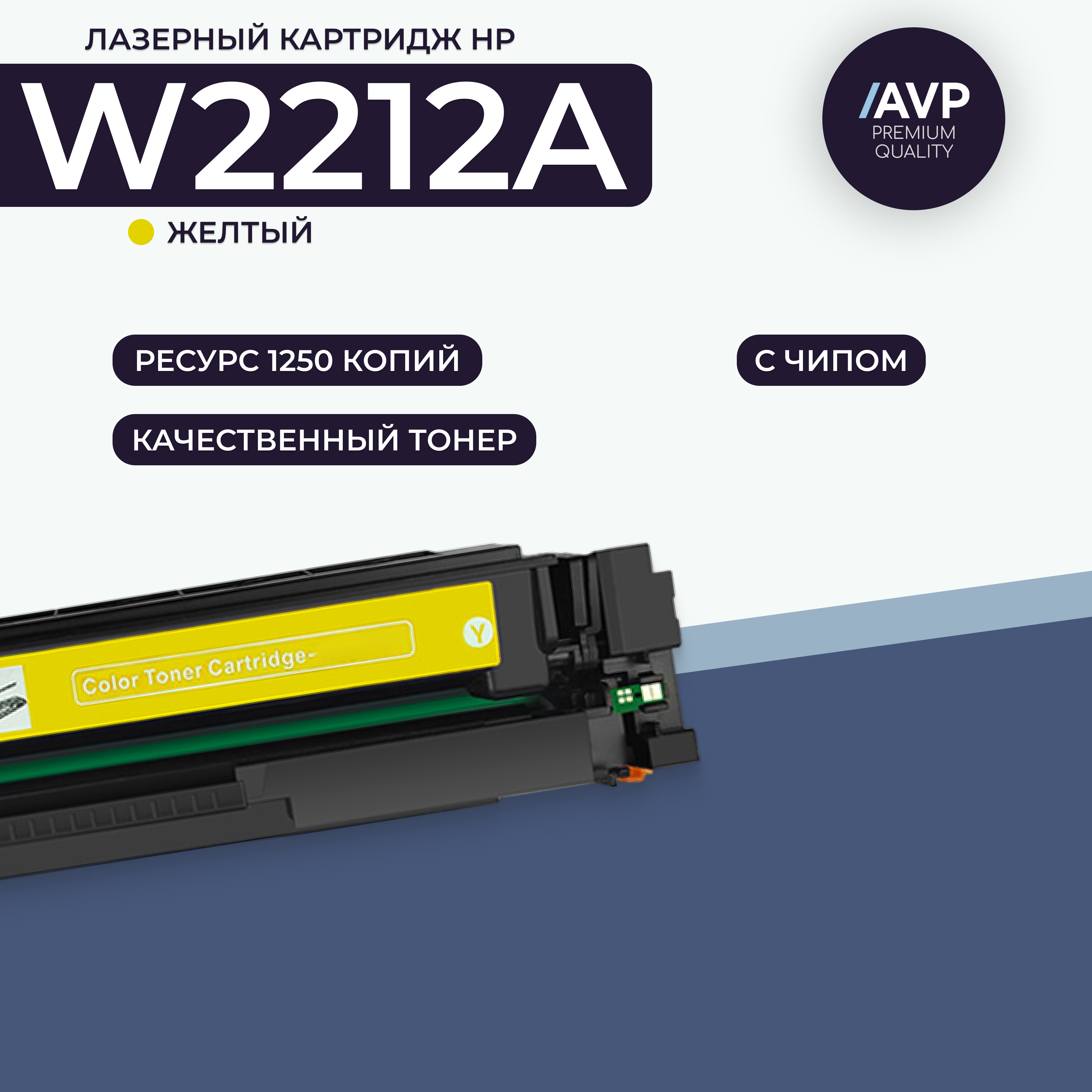 

Картридж для лазерного принтера AVP Cartridge (HP W2212A с чипом) желтый, совместимый