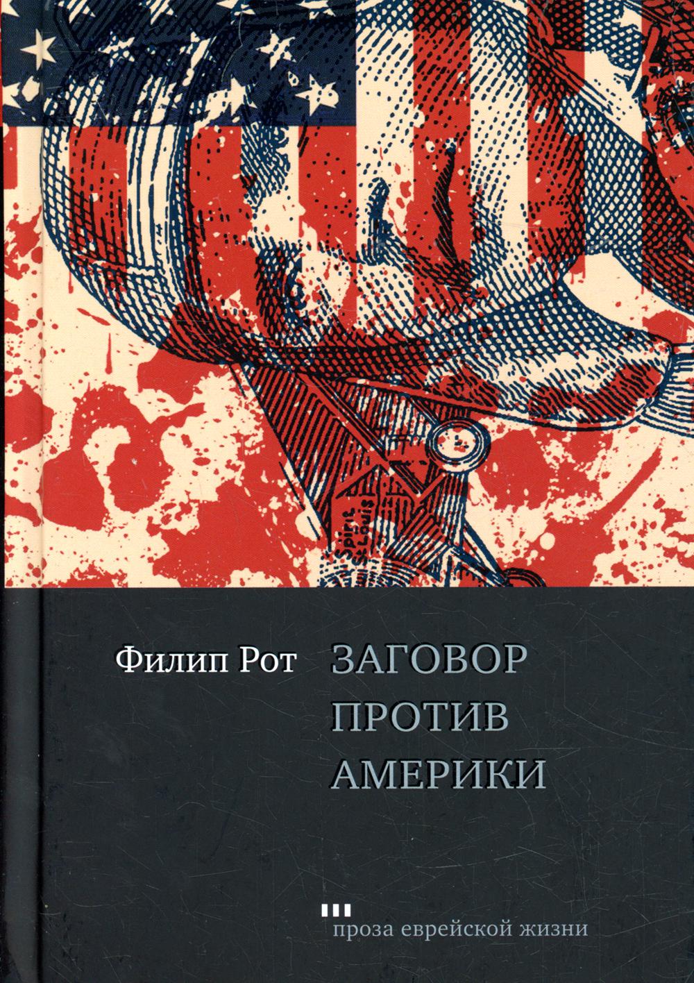 фото Книга заговор против америки книжники