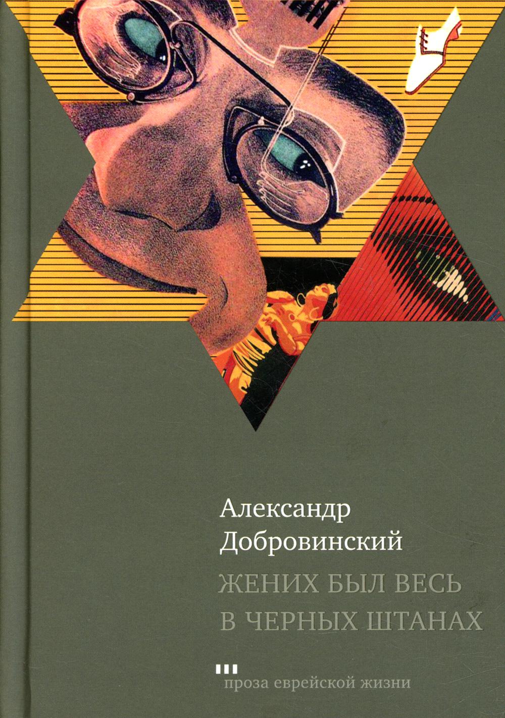 фото Книга жених был весь в черных штанах книжники