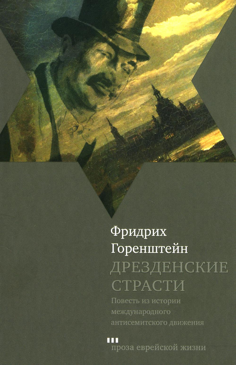 фото Книга дрезденские страсти книжники