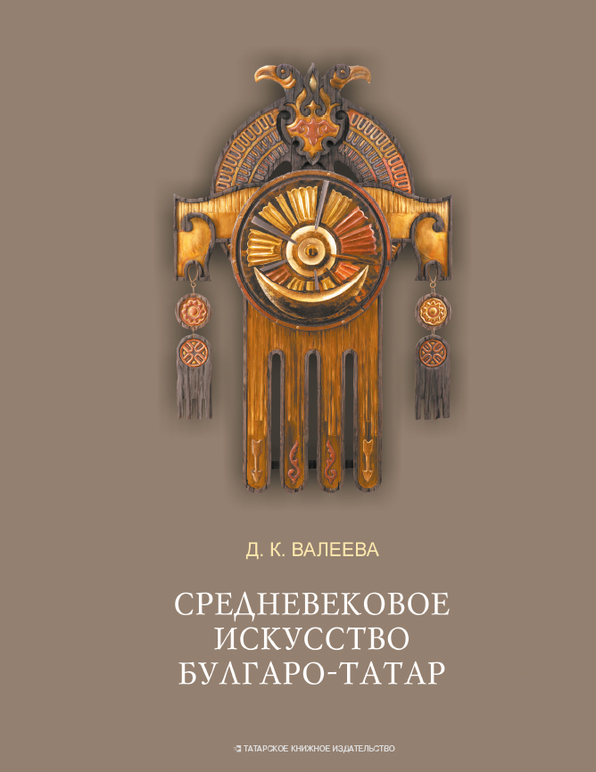 

Книга Средневековое искусство булгаро-татар