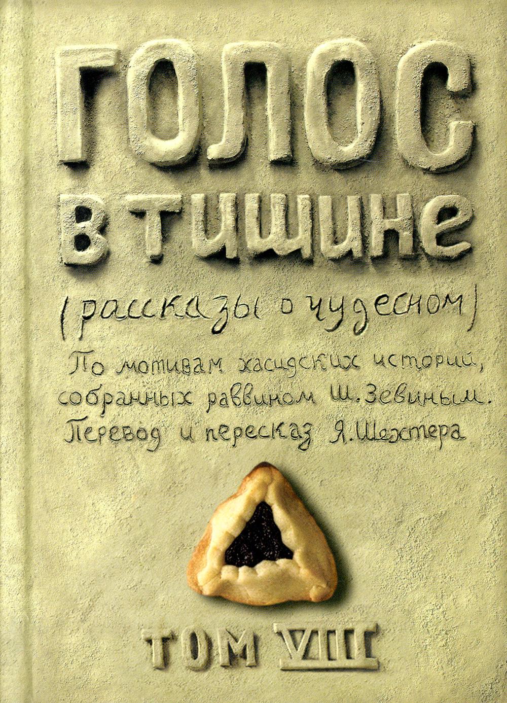 

Голос в тишине