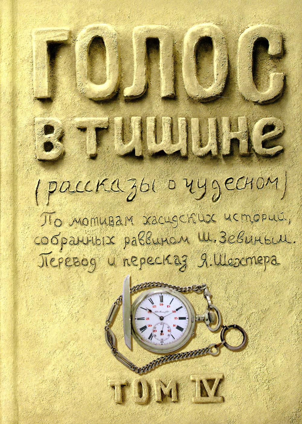 фото Голос в тишине книжники