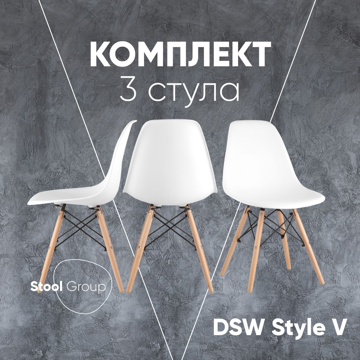 

Стул для кухни Stool Group DSW Style V белый, 3 шт, EAMES DSW Style V