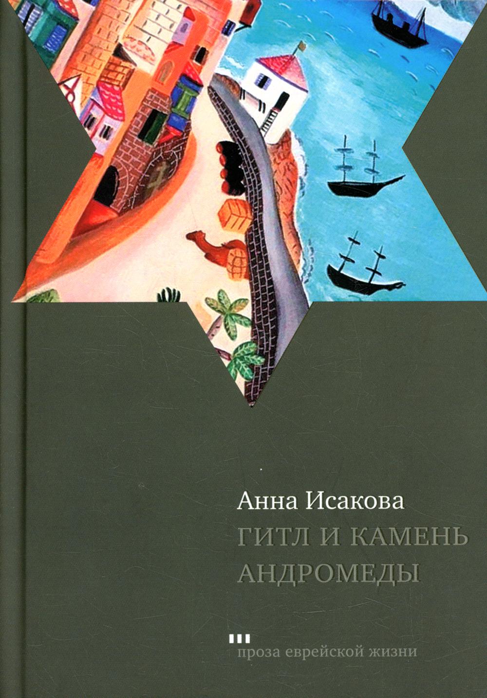 фото Гитл и камень андромеды книжники