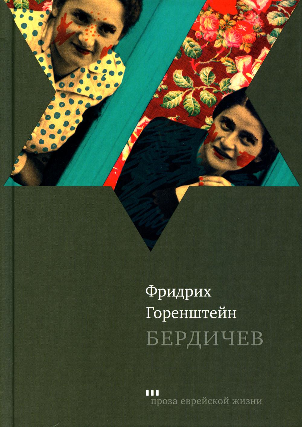 фото Бердичев книжники