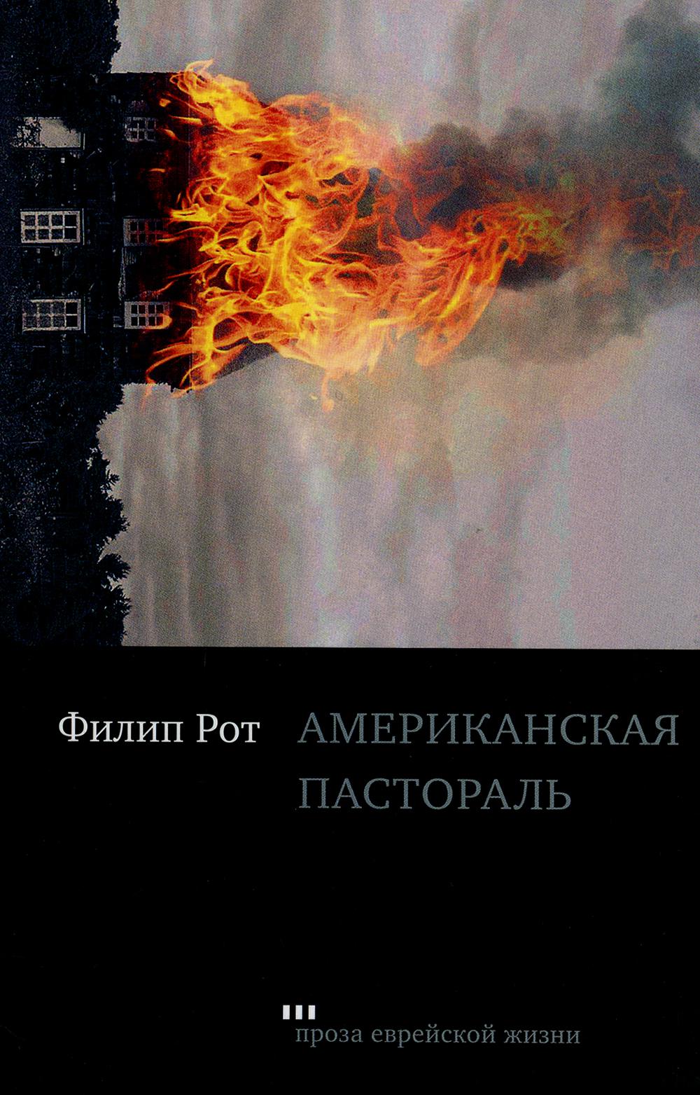 фото Американская пастораль книжники