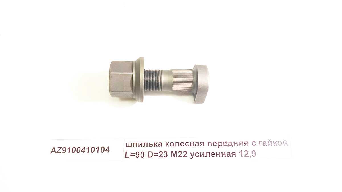 HOWO AZ9100410104 AZ9100410104_шпилька колесная L90 D23 M22 усиленная с гайкой HOWO, SHAAN