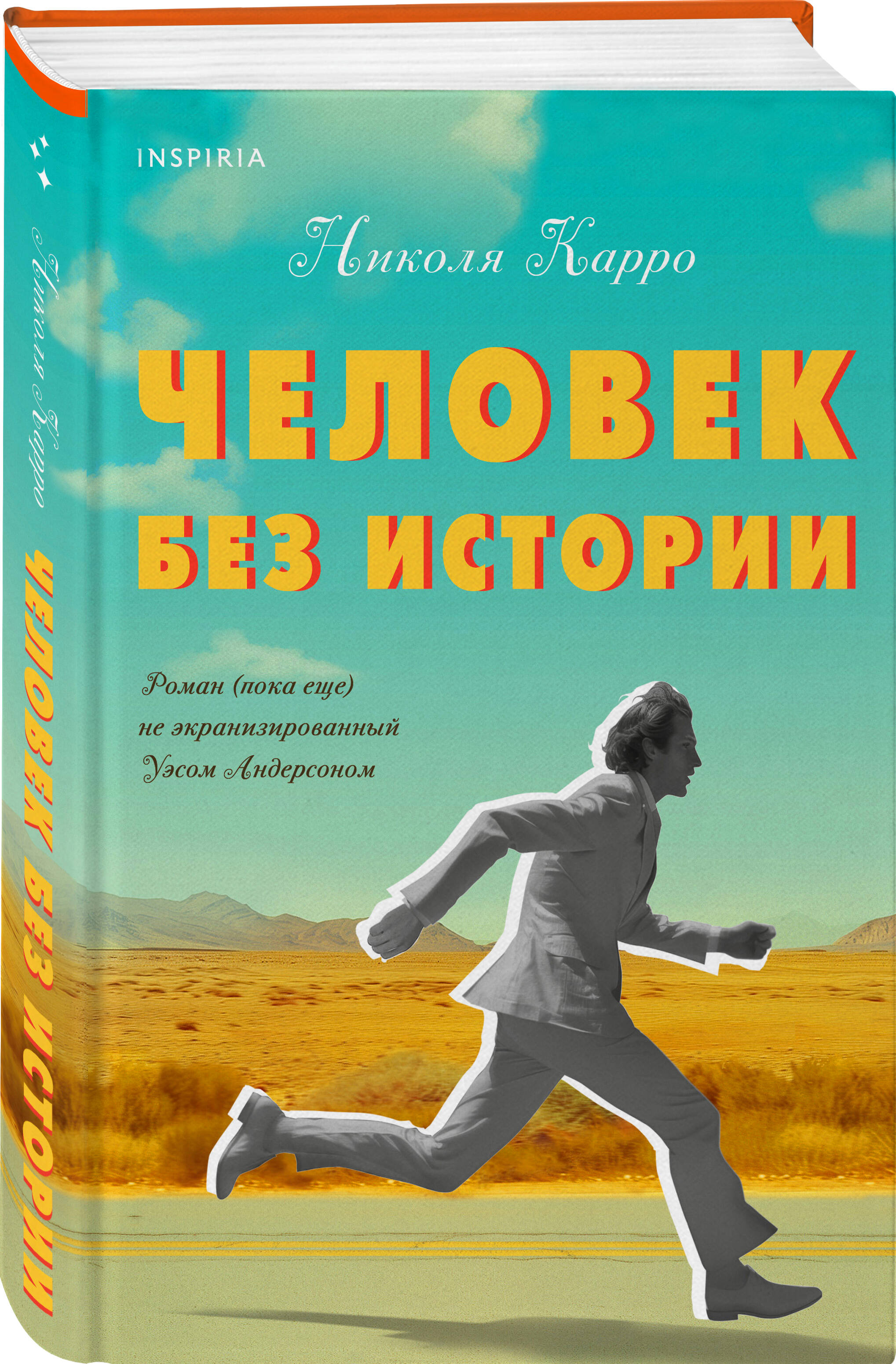 

Человек без истории