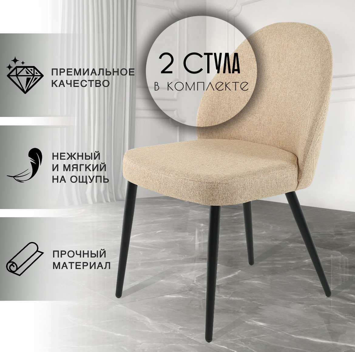 Стулья для кухни CHIC CHAIRS Bony, бежевый 2 шт