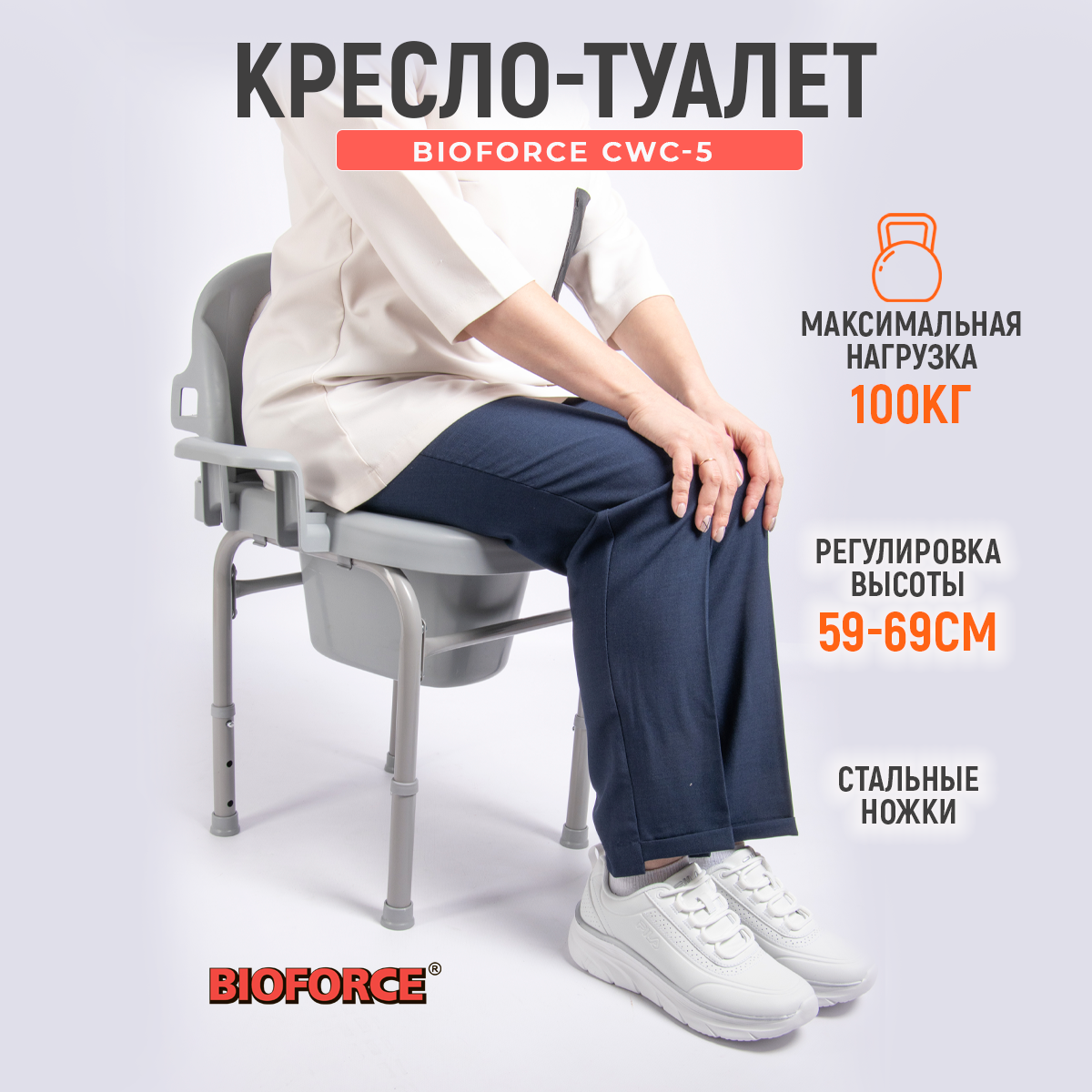 Биотуалет кресло-туалет BIOFORCE CWC-5