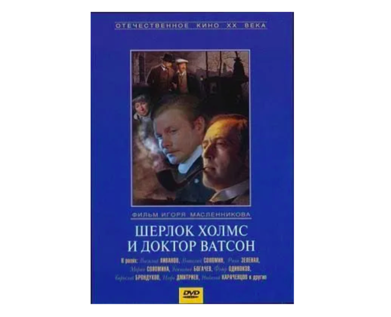 Шерлок Холмс и доктор Ватсон. 2 серии (DVD)