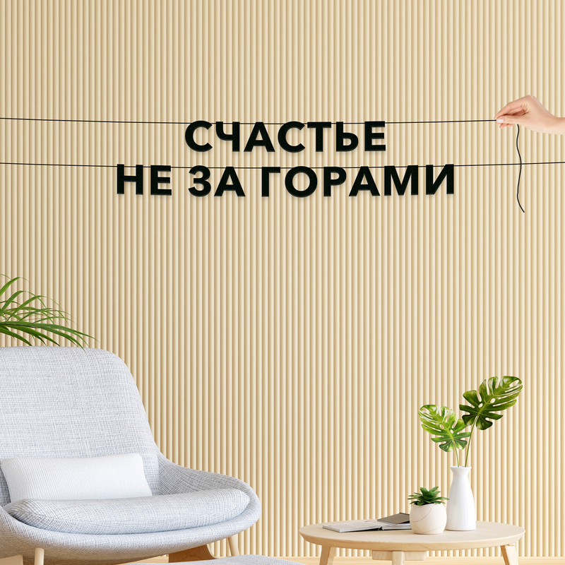 

Гирлянда-растяжка Счастье не за горами VN619 черная, Черный, Счастье не за горами