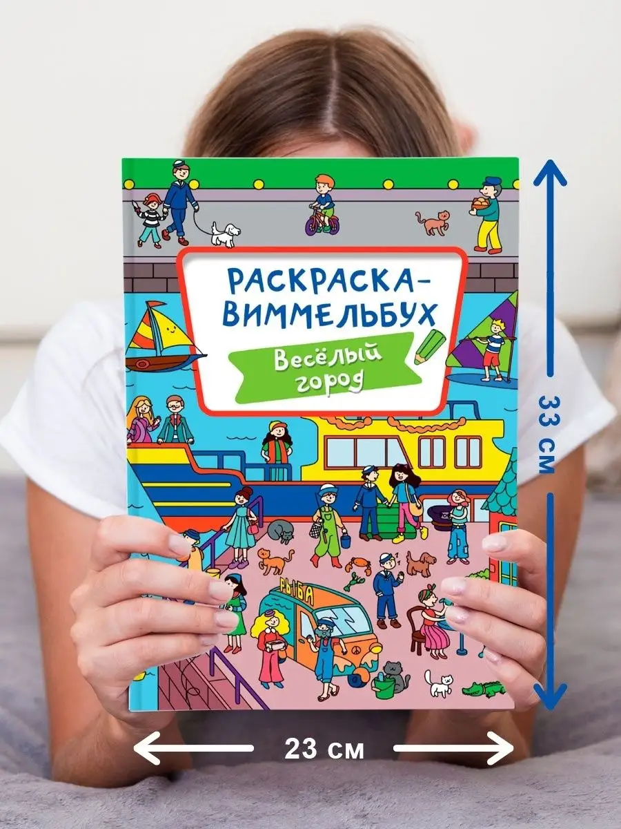 

Раскраска виммельбух Веселый город, 16 страниц, Раскраска-виммельбух