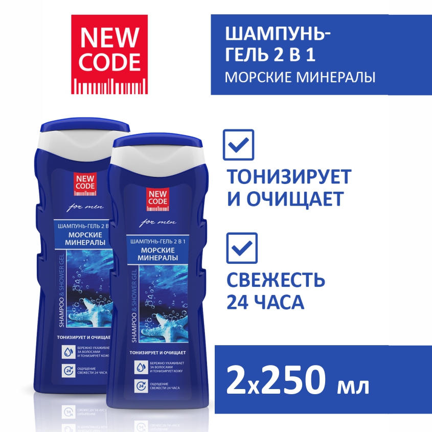 Шампунь-гель 2в1 NEW CODE Морские минералы 250мл 2 штуки