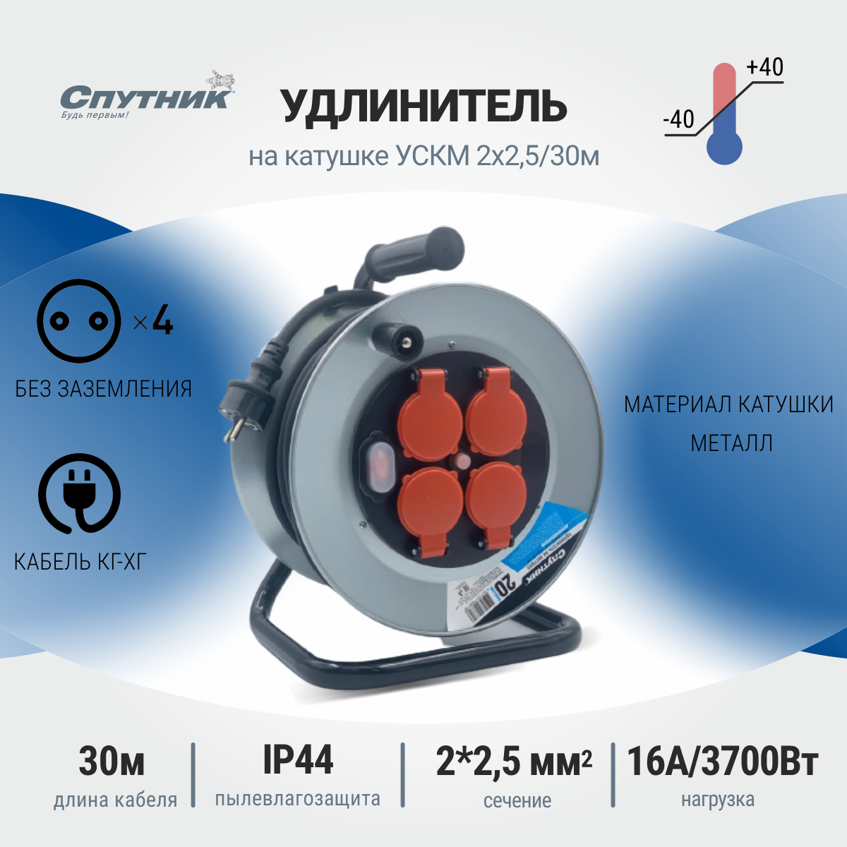 Удлинитель силовой на катушке Спутник УСКМ 2х2.5/30м, КГ-ХЛ, IP44, 3700Вт, 16А