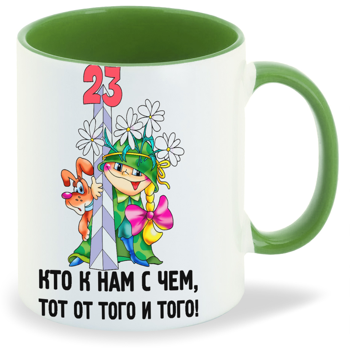 

Кружка CoolPodarok Кто к нам с чем тот от того и того 23 февраля, Кто к нам с чем тот от того и того 23 февраля