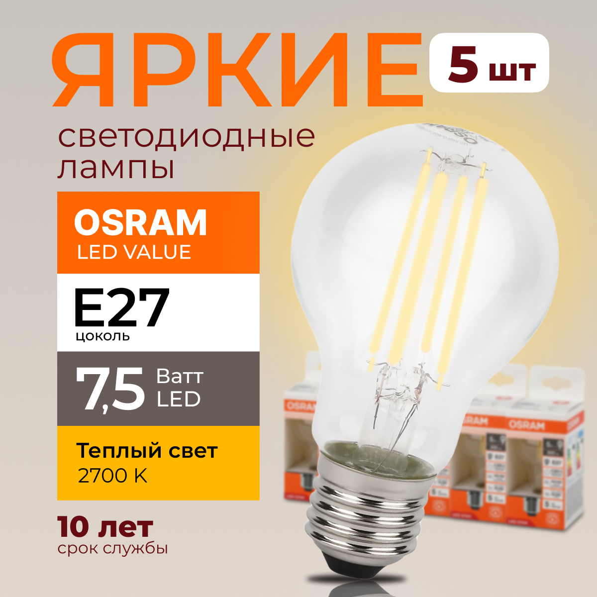 

Светодиодная лампочка OSRAM E27 7,5 Ватт 2700К теплый свет CL груша 1055лм 5шт, LED Value