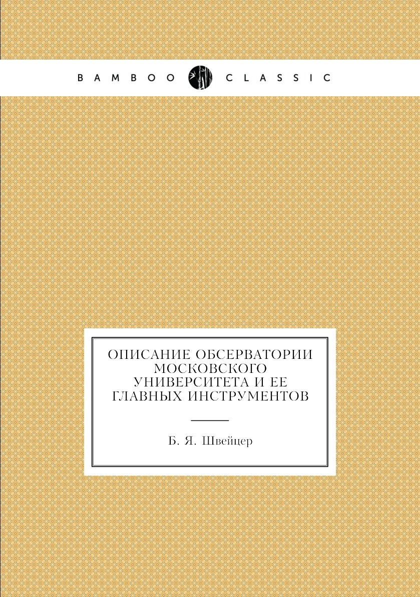 

Описание обсерватории Московского университета и ее главных инструментов