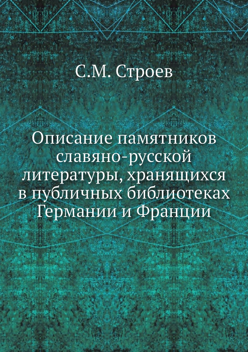 

Книга Описание памятников славяно-русской литературы, хранящихся в публичных библиотека...