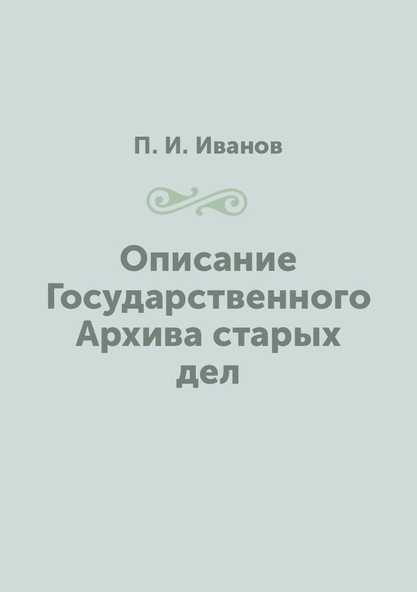 

Книга Описание Государственного Архива старых дел