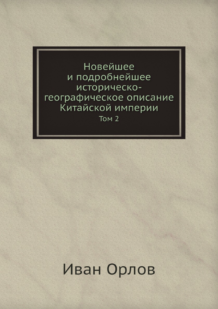 

Новейшее и подробнейшее историческо-географическое описание Китайской империи. Том 2