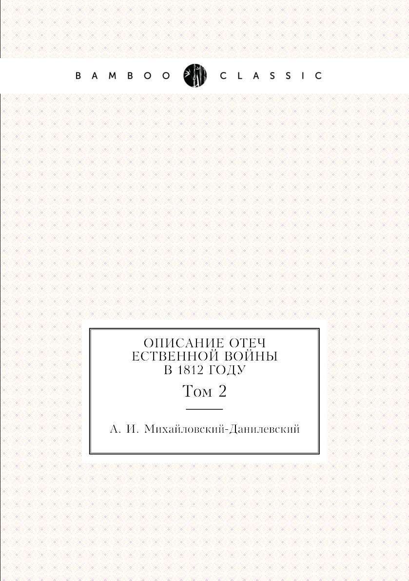 

Описание Отечественной войны в 1812 году. Том 2