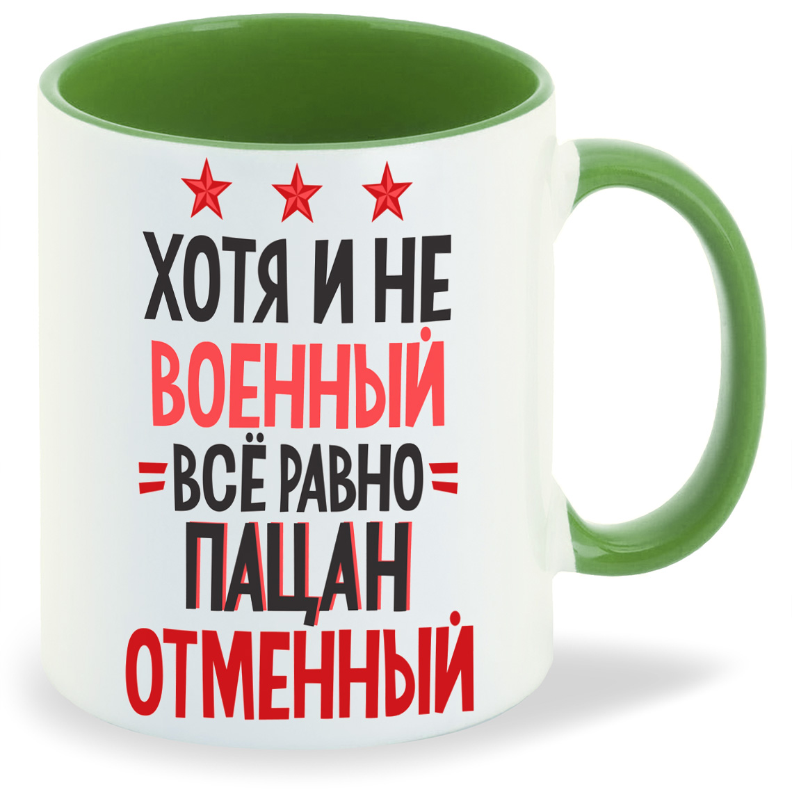 

Кружка CoolPodarok хотя и не военный все равно пацан отменный, хотя и не военный все равно пацан отменный