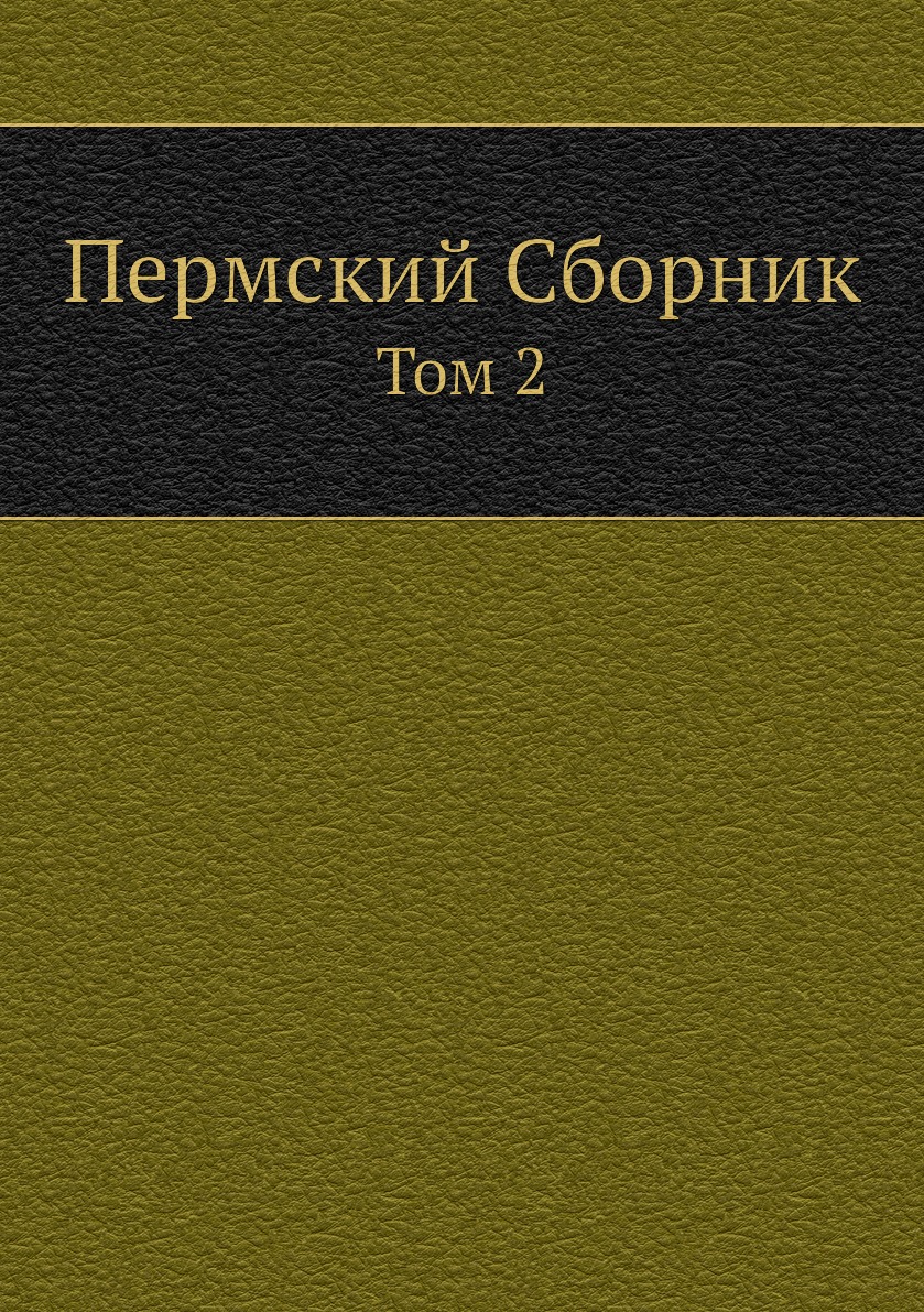 

Книга Пермский Сборник. Том 2