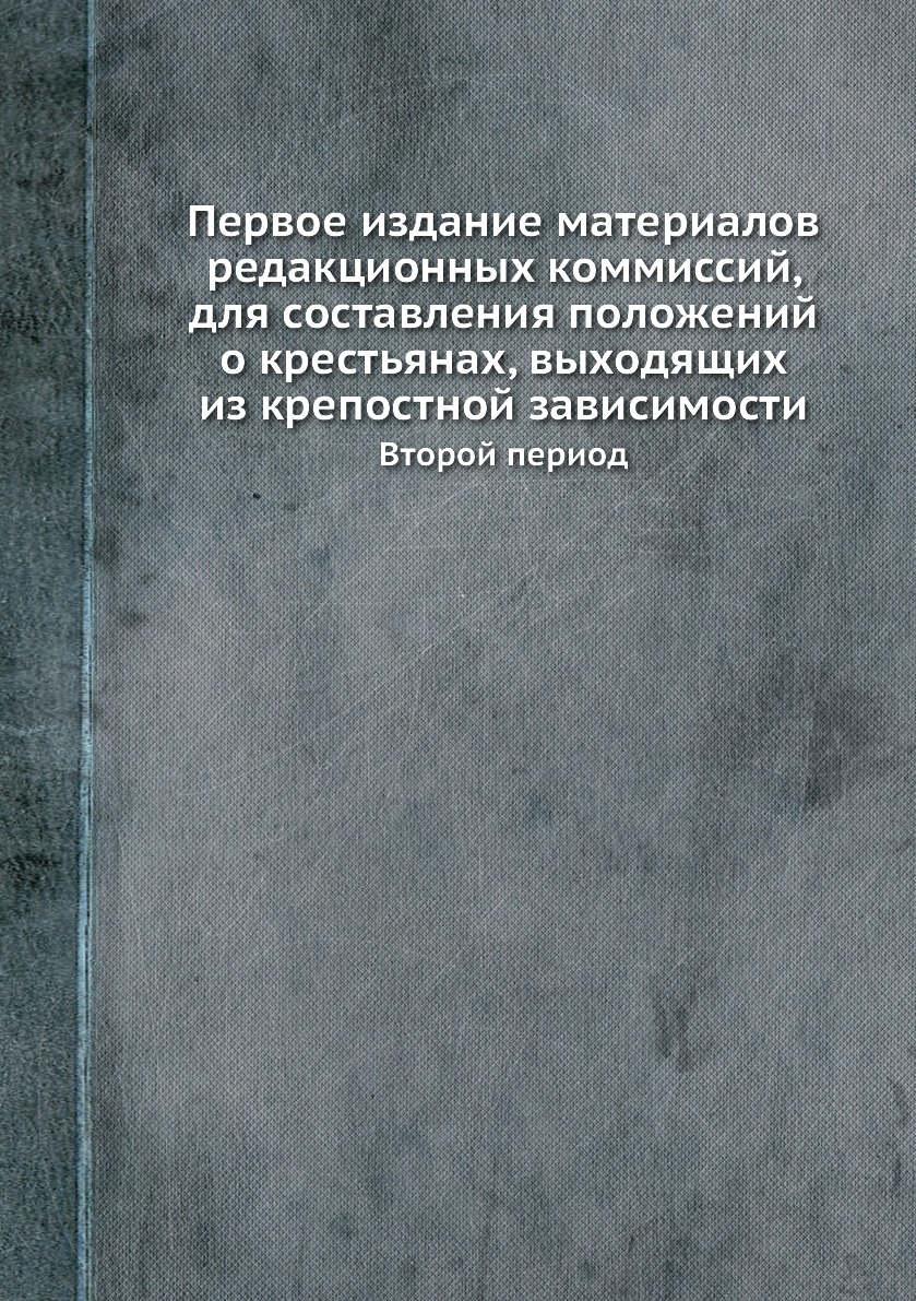 

Книга Первое издание материалов редакционных коммиссий, для составления положений о кре...