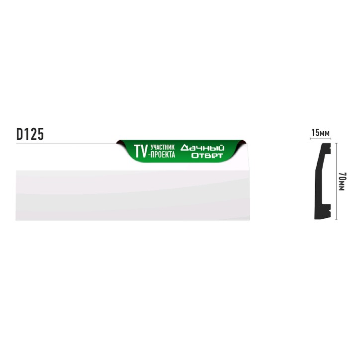 

Плинтус 7х1,5х200 см, D125/25, Белый
