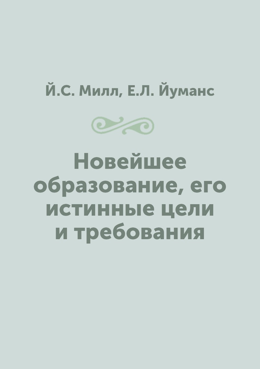 

Новейшее образование, его истинные цели и требования