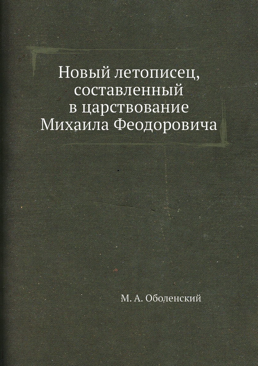 

Книга Новый летописец, составленный в царствование Михаила Феодоровича